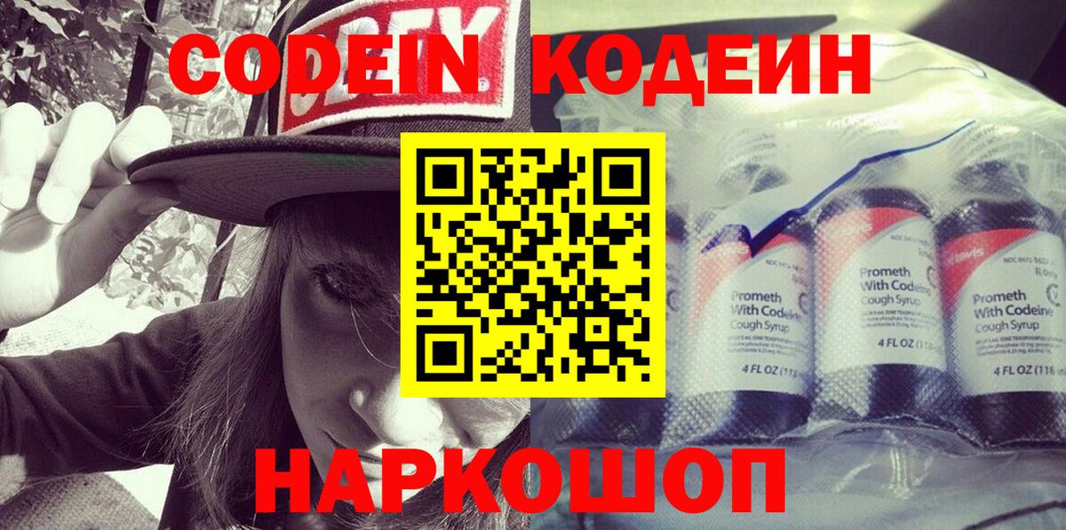 Codein напиток Lean (лин) Советский