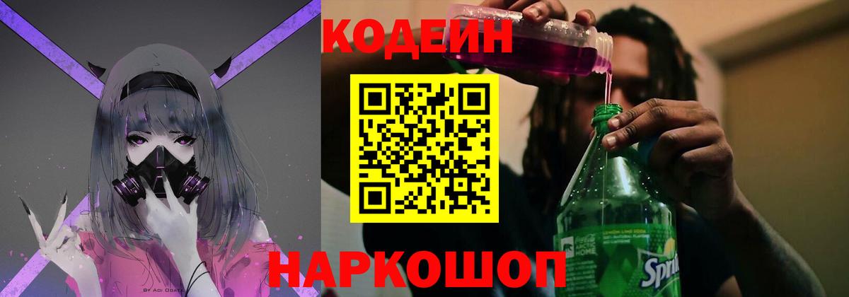 Советский  Кодеин напиток Lean (лин)  Вход с VPN 